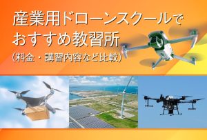 産業用ドローンスクールでおすすめ教習所（料金・資格・講習内容など比較）