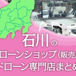 石川県のドローンショップ（販売店）ドローン専門店まとめ