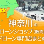 神奈川県のドローンショップ（販売店）ドローン専門店まとめ