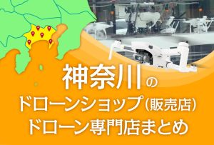 神奈川県のドローンショップ（販売店）ドローン専門店まとめ