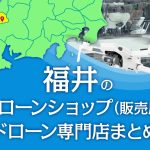 福井県のドローンショップ（販売店）ドローン専門店まとめ