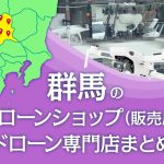 群馬県のドローンショップ（販売店）ドローン専門店まとめ