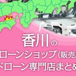 香川県のドローンショップ（販売店）ドローン専門店まとめ