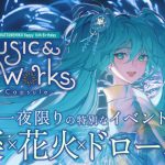 【初音ミク花火2024年4月26日（セトリ有り）】横浜（山下ふ頭）レポート！音楽×花火×ドローンショーの特別イベントに参加してきました！
