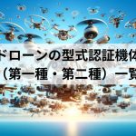 ドローンの型式認証機体（第一種・第二種）一覧【2025年10月版】