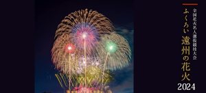 ふくろい遠州の花火2024年・ドローンショーの口コミ・評判は?【袋井花火大会】