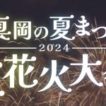 真岡の夏まつり大花火大会2024年・ドローンショーの口コミ・評判は？【真岡市花火大会】