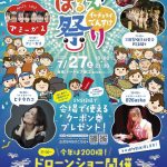 はるえイッチョライでんすけ祭り2024年・ドローンショーの口コミ・評判は？【ハートピア春江で開催！】