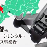 京都のドローンレンタル・リース事業者まとめ【個人契約・法人契約・料金・安さを比較】