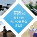 京都のおすすめ無料・有料ドローン体験会(子供・小学生向け有り!)