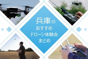 兵庫のおすすめ無料・有料ドローン体験会（子供・小学生向け有り！）