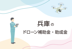 兵庫県のドローン補助金・助成金まとめ