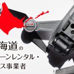 北海道のドローンレンタル・リース事業者まとめ【個人契約・法人契約・料金・安さを比較】