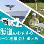 北海道のおすすめドローン測量会社まとめ
