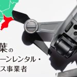 千葉のドローンレンタル・リース事業者まとめ【個人契約・法人契約・料金・安さを比較】