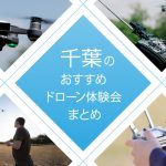 千葉のおすすめ無料・有料ドローン体験会(子供・小学生向け有り!)