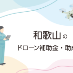 和歌山県のドローン補助金・助成金まとめ