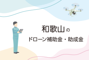 和歌山県のドローン補助金・助成金まとめ
