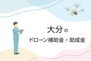 大分県のドローン補助金・助成金まとめ