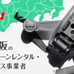 大阪のドローンレンタル・リース事業者まとめ【個人契約・法人契約・料金・安さを比較】