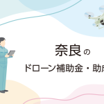 奈良県のドローン補助金・助成金まとめ