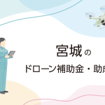 宮城県のドローン補助金・助成金まとめ
