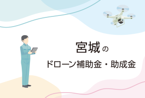 宮城県のドローン補助金・助成金まとめ