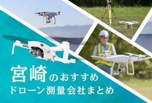 宮崎のおすすめドローン測量会社まとめ