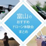 富山のおすすめ無料・有料ドローン体験会