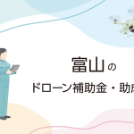 富山県のドローン補助金・助成金まとめ