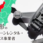 山形のドローンレンタル・リース事業者まとめ【個人契約・法人契約・料金・安さを比較】