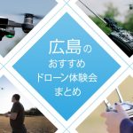 広島のおすすめ無料・有料ドローン体験会（子供・小学生向け有り！）