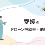 愛媛県のドローン補助金・助成金まとめ