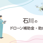 石川県のドローン補助金・助成金まとめ