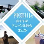 神奈川のおすすめ無料・有料ドローン体験会