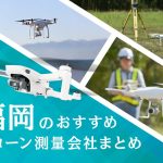 福岡のおすすめドローン測量会社まとめ