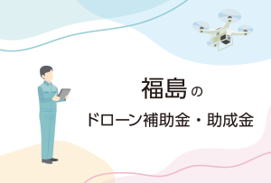 福島県のドローン補助金・助成金まとめ