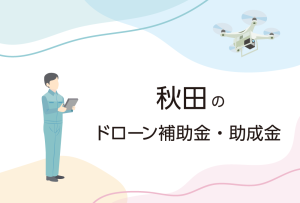秋田県のドローン補助金・助成金まとめ
