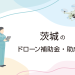 茨城県のドローン補助金・助成金まとめ