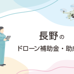 長野県のドローン補助金・助成金まとめ