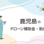 鹿児島県のドローン補助金・助成金まとめ