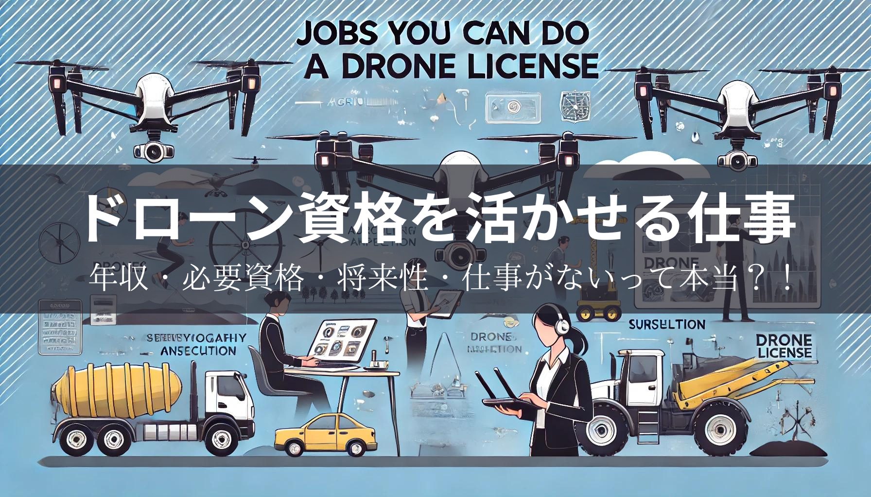 ドローン操縦のプロを目指せ!仕事に役立つ資格を徹底解説! 14 %E3%83%89%E3%83%AD%E3%83%BC%E3%83%B3%E8%B3%87%E6%A0%BC%E3%82%92%E6%B4%BB%E3%81%8B%E3%81%9B%E3%82%8B%E4%BB%95%E4%BA%8B 668774f3d7e1d