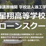 星翔高等学校ドローンスクールにインタビューさせて頂きました