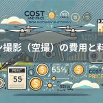 【2025年最新】ドローン撮影（空撮）の費用と料金相場（47都道府県別に調べた当サイトが紹介！）