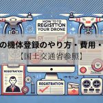 ドローンの機体登録のやり方・費用・更新方法・しないとどうなるか？システムが進まなくてできない場合の解決策まで分かりやすく紹介！【国土交通省参照】