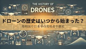 ドローンの歴史はいつから始まった？発明国や日本での発明者や歴史など紹介
