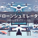 【2025年最新】ドローンシュミレーターおすすめ9選【FPVと通常ドローン別】