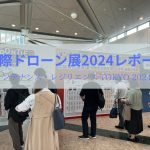 国際ドローン展2024（ビッグサイト）に口コミ・評判は？ドローン関連の出展者にお話を聞くべく参加してきました！