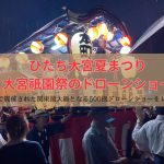 ひたち大宮夏まつり／大宮祇園祭のドローンショーの口コミ・評判は？茨城県で開催された北関東最大級となる500機ドローンショーをレポート【動画アリ】