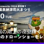 片山津温泉納涼花火まつり2024年・ドローンショーの口コミ・評判は?柴山潟の湖上の夜空輝く300機ドローンショーをレポート【動画アリ】
